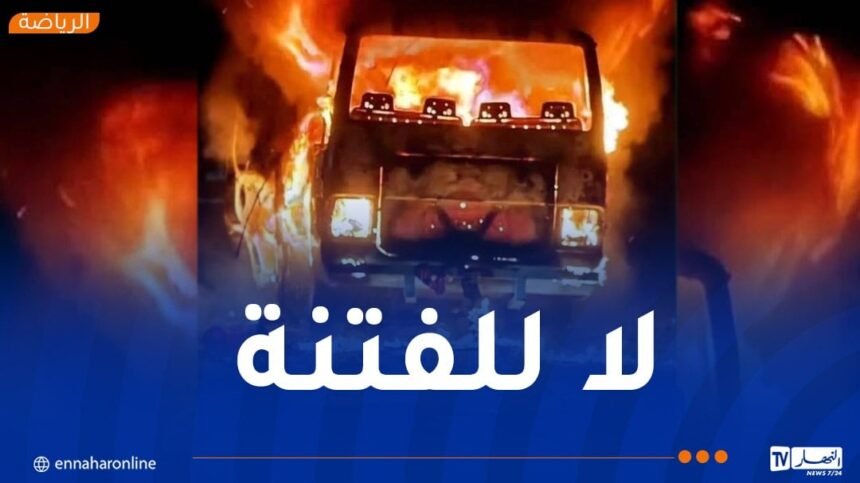 المولودية تُدين الاعتداءات التي تعرض لها الأنصار في طريق العودة من بسكرة
