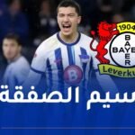 بالفيديو.. مازة يصل “ليفركوزن” لإجراء الفحص الطبي
