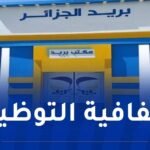 بريد الجزائر: فتح استثنائي لمنصة التوظيف أمام المترشحين لتصحيح بياناتهم