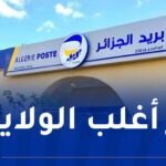 بريد الجزائر يعزز شبكته بـ373 شباكًا آليًا جديدًا 