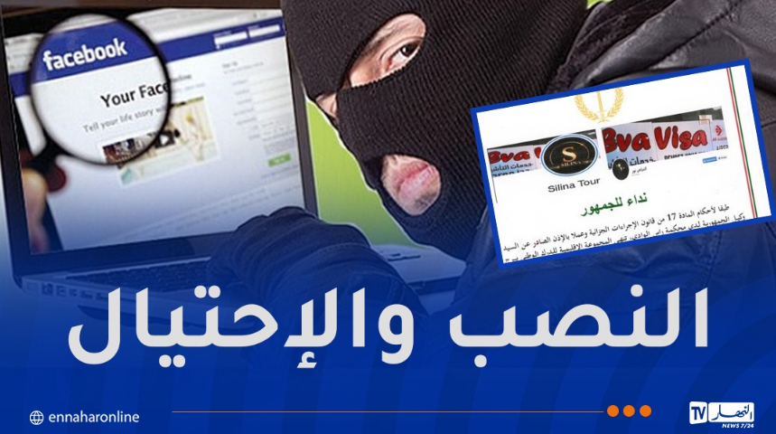 بمستغانم : توقيف مسبوق قضائيا يحترف النصب والإحتيال عبر “market place”