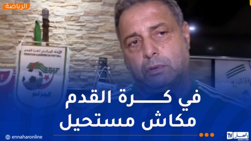 بويش: “مهمة مولودية الجزائر في جنوب إفريقيا ستكون جد صعبة”