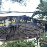 بيان هام من وزارة التربية
