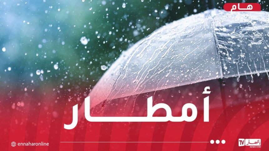 تساقط أمطار على هذه الولايات غدا الأحد