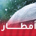 تساقط أمطار على هذه الولايات غدا الأربعاء