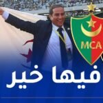 حاج رجم: “المولودية ملك لجماهيرها وسنفعل المستحيل لإسعادهم”