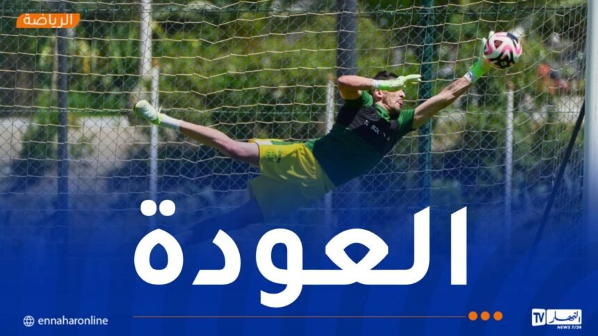 حارس “الكناري” مرباح يعود للتدريبات الجماعية بعد 217 يوما