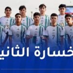 خيبة أمل جديدة للمنتخب الوطني المدرسي في البطولة الإفريقية