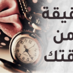 دقيقة من وقتك..