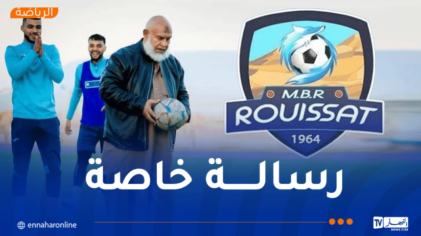 رئيس مستقبل الرويسات يدعو الأنصار إلى التحلي بالروح الرياضية