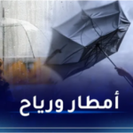 رياح قوية وأمطار غزيرة على 14 ولاية اليوم