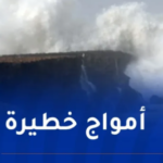 رياح قوية وأمواج عالية تضرب هذه الولايات!