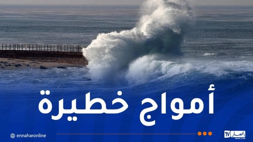 رياح قوية وأمواج عالية على هذه السواحل!