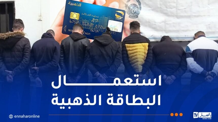 سطيف: توقيف 25 متورطا في أكبر عملية نصب عن طريق التجارة الإلكترونية