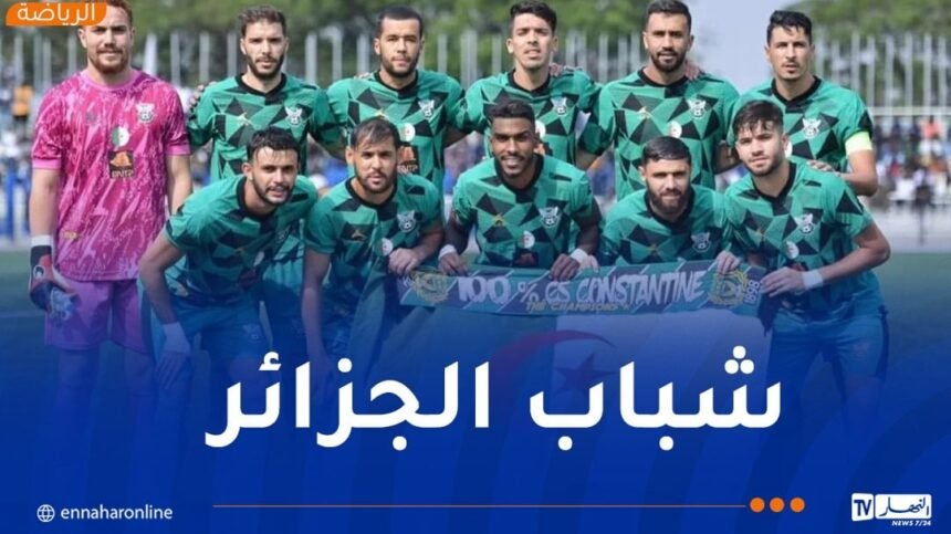 شباب قسنطينة جاهز لاقتطاع نصف تأشيرة النهائي “الحلم”