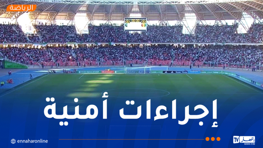 شرطة وهران تعلن إجراءات تأمين مباراة شباب بلوزداد ومولودية البيض