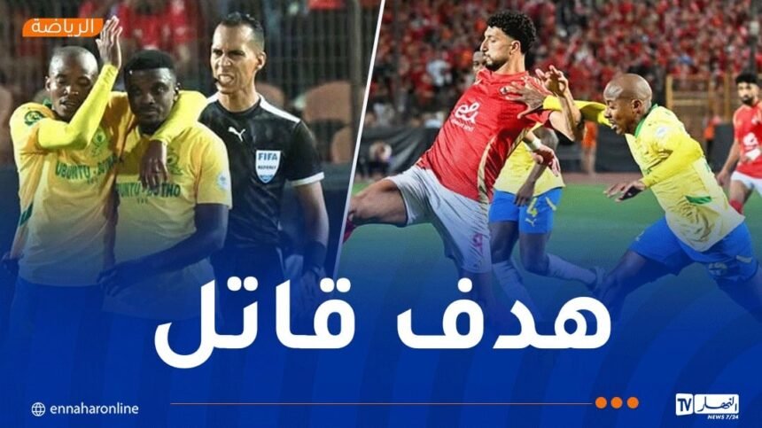 صان داونز يقصي الأهلي المصري من دوري رابطة أبطال إفريقيا
