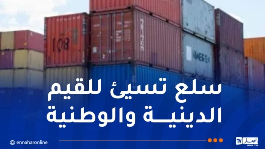 ضبط 20 حاوية مشبوهة بها سلع خطيرة منافية للأخلاق بميناء وهران