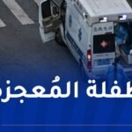 طفلة تسقط من الطابق الـ25 وتنجو بأعجوبة!