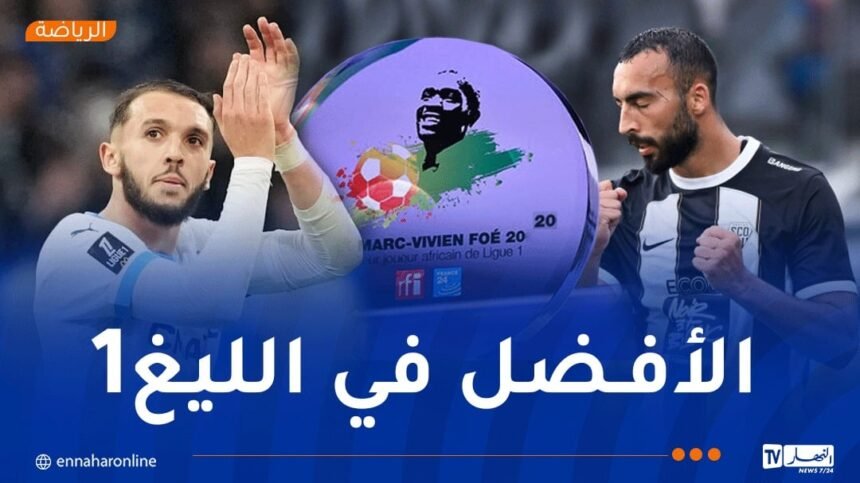 غويري وعبدلي ضمن المرشحين لجائزة “مارك فيفيان فوي”