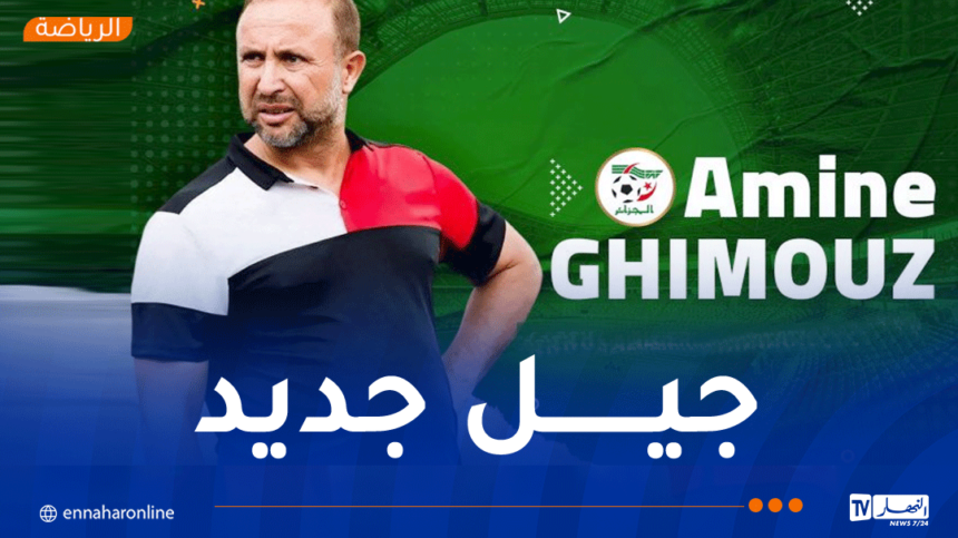 غيموز:”هكذا سنشكل قاعدة صلبة لمنتخب أقل من 17 سنة”