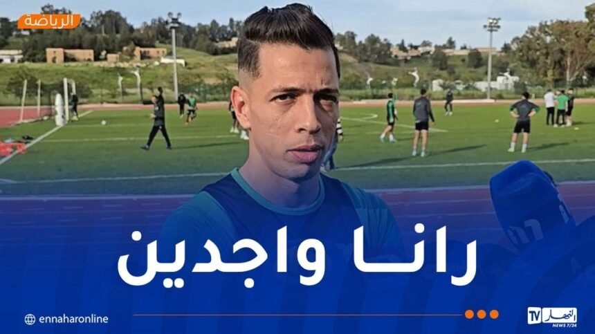 فتح الله طاهر: “نسعى لرد الاعتبار للكرة الجزائرية أمام نهضة بركان”