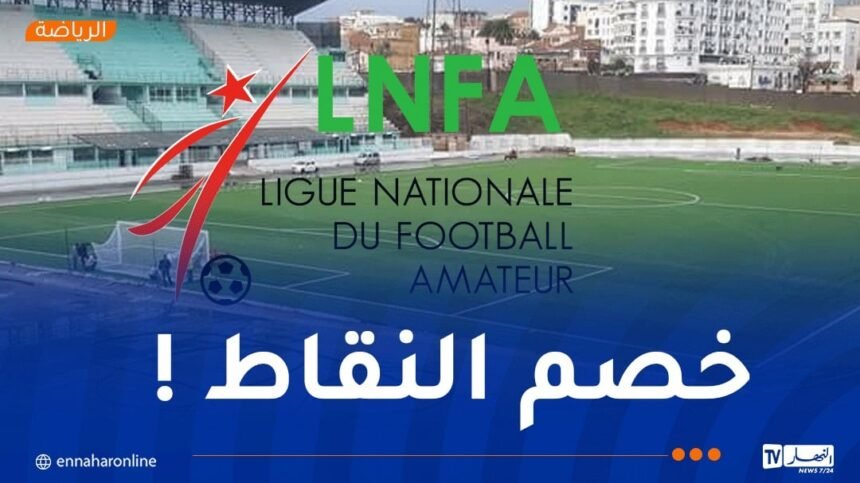 قسم الهواة.. “الفاف” تمنح مهلة شهر للأندية المديونة