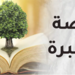 قصة وعبرة..