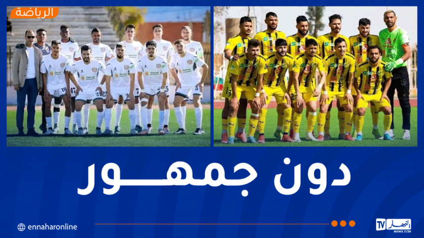 مباراة إتحاد ورقلة وإتحاد الحراش دون جمهور