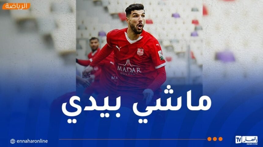 محيوص: “لا أمانع البقاء في شباب بلوزداد ولكن..”