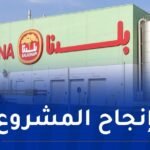 مشروع “بلدنا” لإنتاج الحليب: إجراءات إستباقية لتموينه بالطاقة
