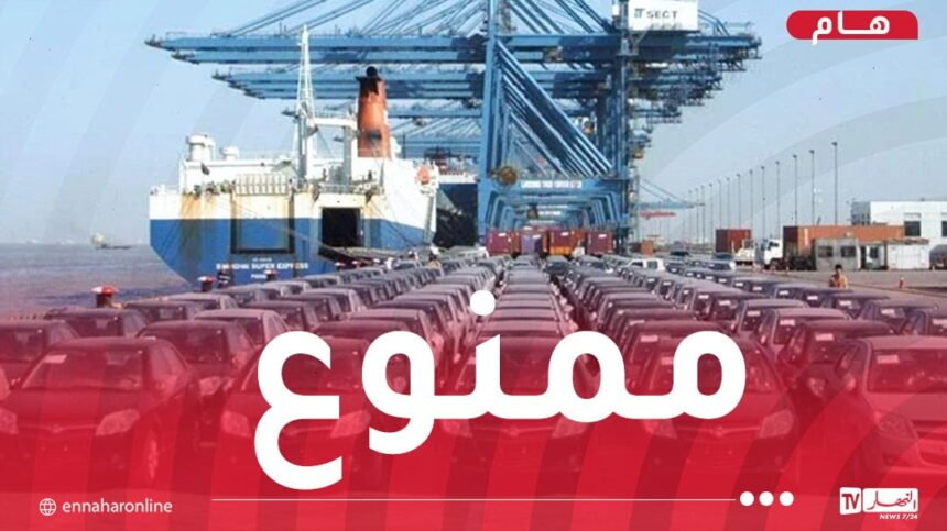 منع دخول السيارات الجديدة عبر ميناءي العاصمة ووهران