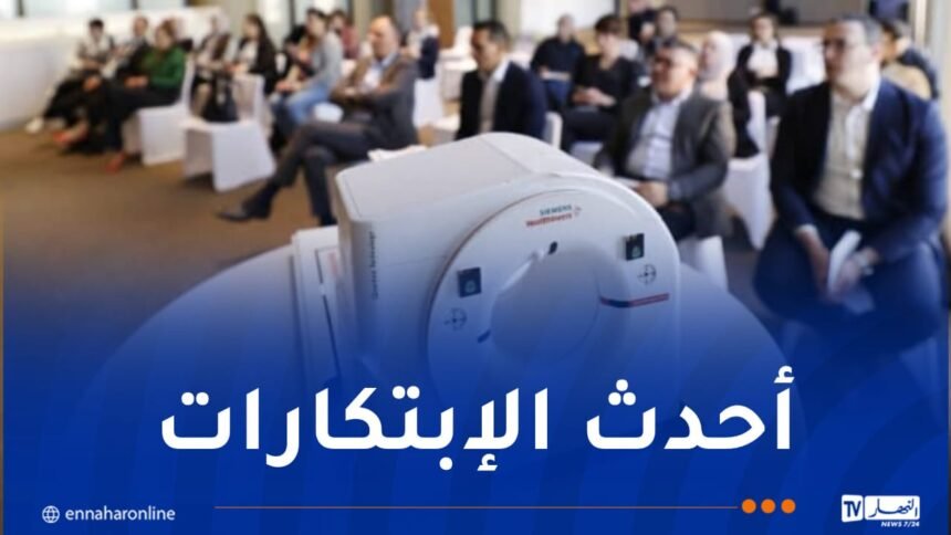 منها أمراض القلب والأورام.. إطلاق جهاز “نايتوم الفا” لتطوير التصوير الطبي