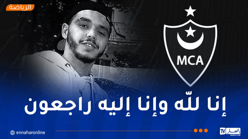 مولودية الجزائر تودّع المناصر سفيان رمضان