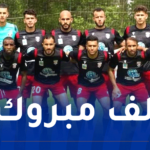 نجم بن عكنون يحقق الصعود إلى القسم المحترف الأول