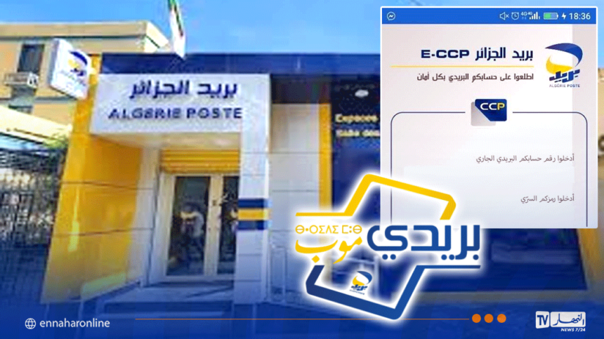 هام حول تطبيقي Baridimob و ECCP