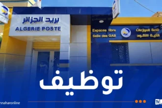 هذا هو جديد مسابقة التوظيف لدى بريد الجزائر 2025