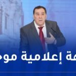 وزير الإتصال: الأسرة الإعلامية ستكون على قدر المسؤولية للدفاع عن البلاد وصورتها