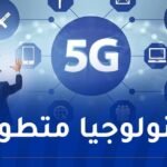 وزير البريد: إطلاق شبكة الجيل الخامس “5G” هذه السنة