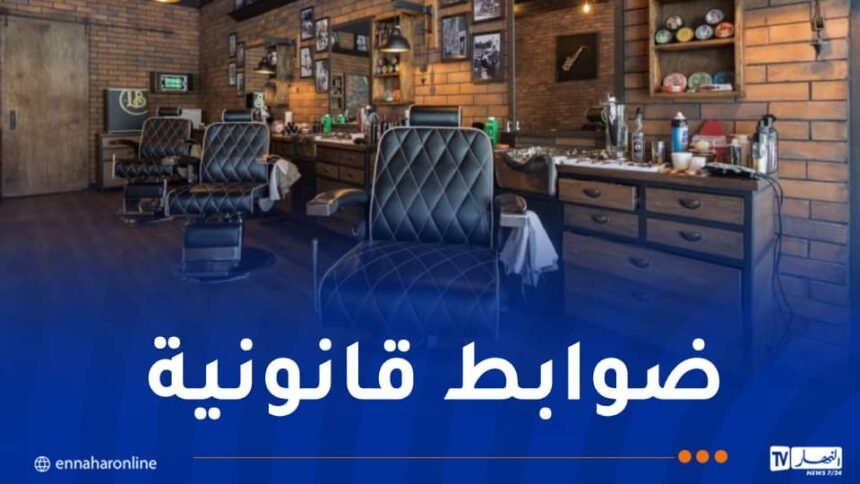 وزير التجارة يأمر بتشديد الرقابة على صالونات الحلاقة والتجميل و”المساج”