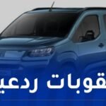 10 سنوات حبسا نافذا للمُضاربين بسيارة “فيات دوبلو بانوروما”