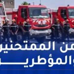 22 ألف عون من الحماية المدنية لتأمين امتحاني الباك والبيام