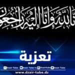 أسرة دزاير توب تعزي في وفاة والد مستشار رئيس الجمهورية المكلف بالمديرية العامة للاتصال