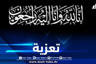 أسرة دزاير توب تعزي في وفاة والد مستشار رئيس الجمهورية المكلف بالمديرية العامة للاتصال