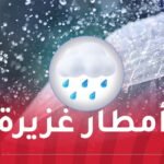 أمطار رعدية غزيرة مرفوقة بحبات البرد على 21 ولاية اليوم!