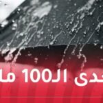 أمطار مُعتبرة.. إستثنائية وغير فصلية بداية من الغد