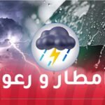 أمطار ورعود على هذه الولايات غدا السبت
