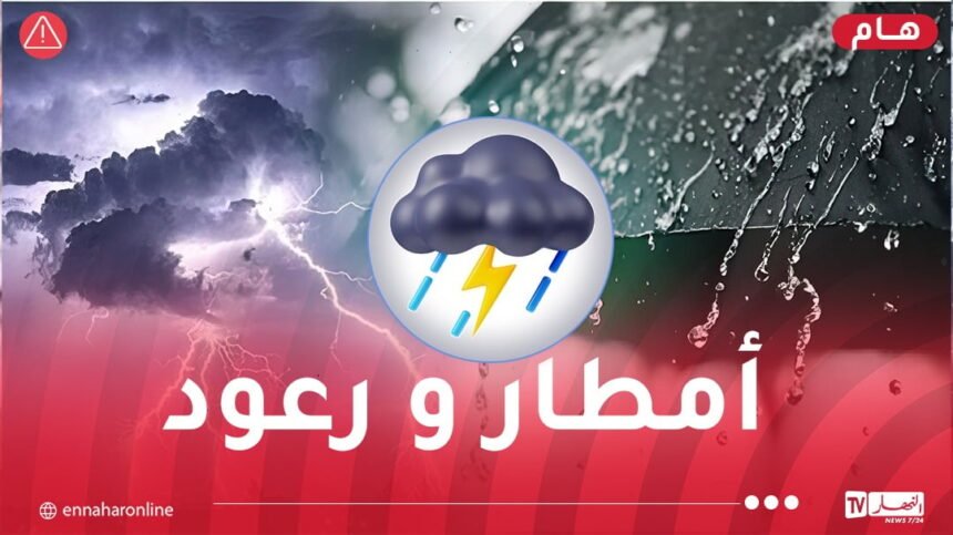 أمطار ورعود على هذه الولايات غدا السبت