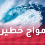 أمواج عاتية تضرب هذه السواحل غدا