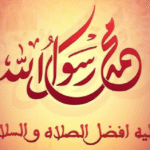 أنوار الصلاة على رسول الله صلى الله عليه وسلم